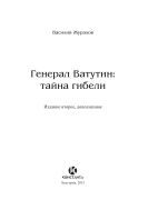 Генерал Ватутин - тайна гибели