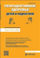 Репродуктивное здоровье детей и подростков №4 2021