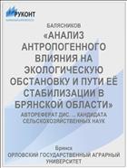 «АНАЛИЗ АНТРОПОГЕННОГО ВЛИЯНИЯ НА ЭКОЛОГИЧЕСКУЮ ОБСТАНОВКУ И ПУТИ ЕЁ СТАБИЛИЗАЦИИ В БРЯНСКОЙ ОБЛАСТИ»