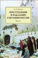 Преступление и наказание в истории России. В 2 ч. Ч. I