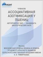 АССОЦИАТИВНАЯ АЗОТФИКСАЦИЯ У ПШЕНИЦ