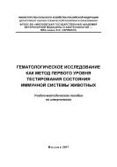 Гематологическое исследование как метод первого уровня тестирования состояния иммунной системы животных