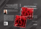«Восточные рабочие». Труд и повседневная жизнь советских граждан в Третьем рейхе. 1941–1945