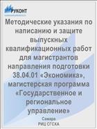 Методические указания по написанию и защите выпускных квалификационных работ для магистрантов направления подготовки 38.04.01 «Экономика», магистерская программа «Государственное и региональное управление» 
