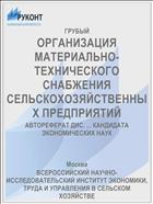 ОРГАНИЗАЦИЯ МАТЕРИАЛЬНО-ТЕХНИЧЕСКОГО СНАБЖЕНИЯ СЕЛЬСКОХОЗЯЙСТВЕННЫХ ПРЕДПРИЯТИЙ