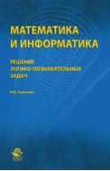 Математика и информатика. Решение логико-познавательных задач