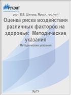 Оценка риска воздействия различных факторов на здоровье