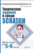 Творческие задания в среде Scratch