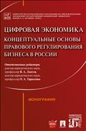 Цифровая экономика: концептуальные основы правового регулирования бизнеса в России