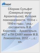 Сборник Сульфат (Северный округ Архангельска). История повседневности. 1930-е – 1990-е годы. / ред.-составитель В.И. Коротаев. – Архангельск, ИСГ и ПН САФУ имени М.В. Ломоносова, 2012. - …с.: ил.