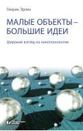Малые объекты — большие идеи. Широкий взгляд на нанотехнологии