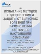 ИСПЫТАНИЕ МЕТОДОВ ОЗДОРОВЛЕНИЯ И ЗАЩИТЫ ОТ ВИРУСНЫХ БОЛЕЗНЕЙ ПРИ РАЗМНОЖЕНИИ КАРТОФЕЛЯ НАСТОЯЩИМИ СЕМЕНАМИ