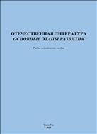Отечественная литература: основные этапы развития