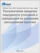 Разграничение пределов подсудности уголовной и гражданской на основании кассационной практики