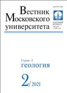 Вестник Московского университета. Серия 4. Геология №2 2021