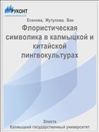 Флористическая символика в калмыцкой и китайской лингвокультурах