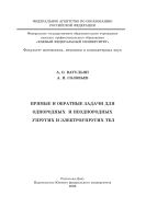 Прямые и обратные задачи для однородных и неоднородных упругих и электроупругих тел