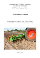 Машины и орудия для обработки почвы