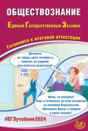 Обществознание. Единый государственный экзамен. Готовимся к итоговой аттестации