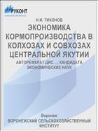 ЭКОНОМИКА КОРМОПРОИЗВОДСТВА В КОЛХОЗАХ И СОВХОЗАХ ЦЕНТРАЛЬНОЙ ЯКУТИИ