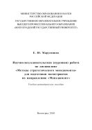 Научно-исследовательская (курсовая) работа по дисциплине «Методы стратегического менеджмента» для подготовки магистрантов по направлению «Менеджмент» 