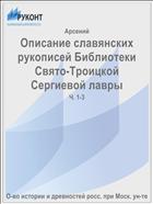 Описание славянских рукописей Библиотеки Свято-Троицкой Сергиевой лавры