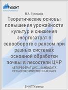 Теоретические основы повышения урожайности культур и снижения энергозатрат в севообороте с рапсом при разных системах основной обработки почвы в лесостепи ЦЧР
