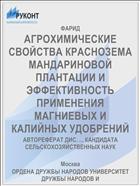 АГРОХИМИЧЕСКИЕ СВОЙСТВА КРАСНОЗЕМА МАНДАРИНОВОЙ ПЛАНТАЦИИ И ЭФФЕКТИВНОСТЬ ПРИМЕНЕНИЯ МАГНИЕВЫХ И КАЛИЙНЫХ УДОБРЕНИЙ