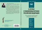 Комментарий к Федеральному закону от 21 июля 1997 г. № 114-ФЗ «О службе в таможенных органах Российской Федерации»