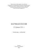 Научная сессия (2-6 февраля 2016 г.)