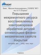 Повышение межремонтного ресурса восстановленных электроискровой обработкой деталей оптимизацией физико-механических свойств покрытий