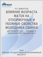 ВЛИЯНИЕ ВОЗРАСТА МАТОК НА ОТКОРМОЧНЫЕ И УБОЙНЫЕ СВОЙСТВА МОЛОДНЯКА СВИНЕЙ