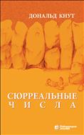 Сюрреальные числа