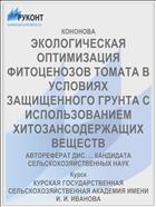 ЭКОЛОГИЧЕСКАЯ ОПТИМИЗАЦИЯ ФИТОЦЕНОЗОВ ТОМАТА В УСЛОВИЯХ ЗАЩИЩЕННОГО ГРУНТА С ИСПОЛЬЗОВАНИЕМ ХИТОЗАНСОДЕРЖАЩИХ ВЕЩЕСТВ