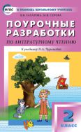 Поурочные разработки по литературному чтению. 2 класс 