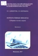 Корпоративные финансы (Сборник тестов и задач)