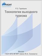 Технологии выездного туризма