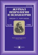 Журнал неврологии и психиатрии им. С.С. Корсакова №11 2022