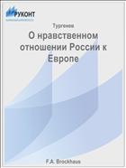 О нравственном отношении России к Европе