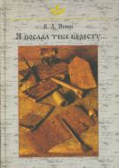 Я послал тебе бересту... 