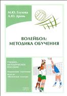 Волейбол: методика обучения