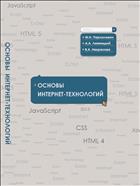 Основы интернет-технологий