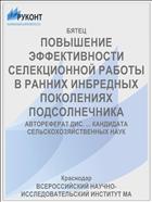 ПОВЫШЕНИЕ ЭФФЕКТИВНОСТИ СЕЛЕКЦИОННОЙ РАБОТЫ В РАННИХ ИНБРЕДНЫХ ПОКОЛЕНИЯХ ПОДСОЛНЕЧНИКА