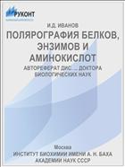 ПОЛЯРОГРАФИЯ БЕЛКОВ, ЭНЗИМОВ И АМИНОКИСЛОТ