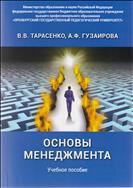 ОСНОВЫ МЕНЕДЖМЕНТА: учебное пособие
