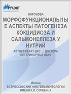 МОРФОФУНКЦИОНАЛЫ1ЫЕ АСПЕКТЫ ПАТОГЕНЕЗА КОКЦИДИОЗА И САЛЬМОНЕЛЛЕЗА У НУТРИЙ