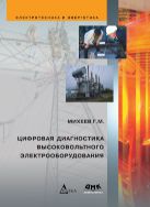 Цифровая диагностика высоковольтного электрооборудования