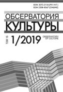 Обсерватория культуры №1 2019