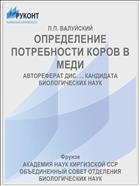 ОПРЕДЕЛЕНИЕ ПОТРЕБНОСТИ КОРОВ В МЕДИ