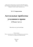Актуальные проблемы уголовного права (Общая часть)